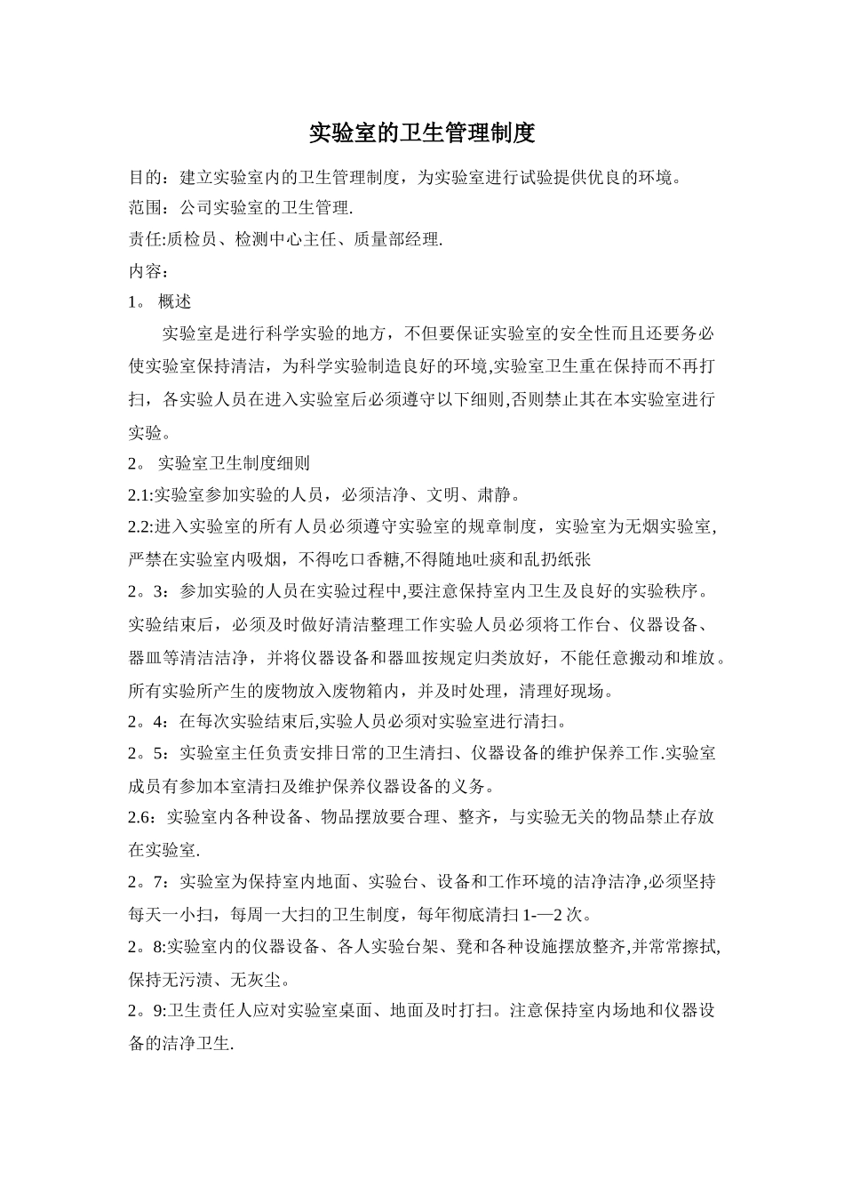 实验室的卫生管理制度_第1页