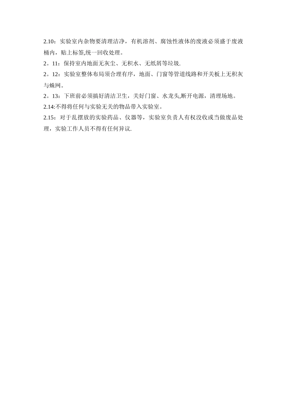 实验室的卫生管理制度_第2页