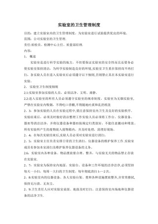 实验室的卫生管理制度