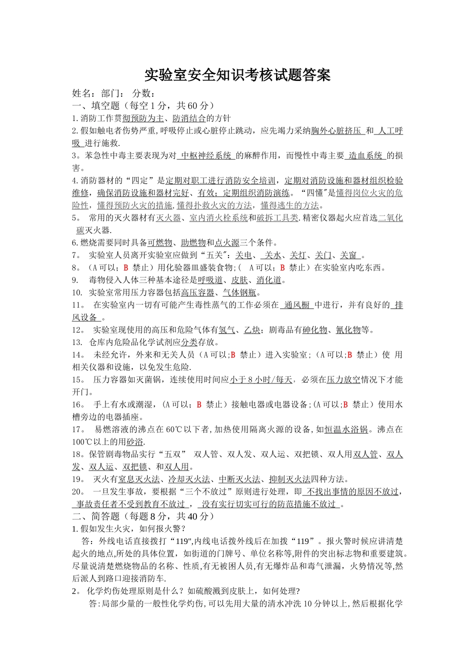 实验室知识安全知识考核试题答案_第1页
