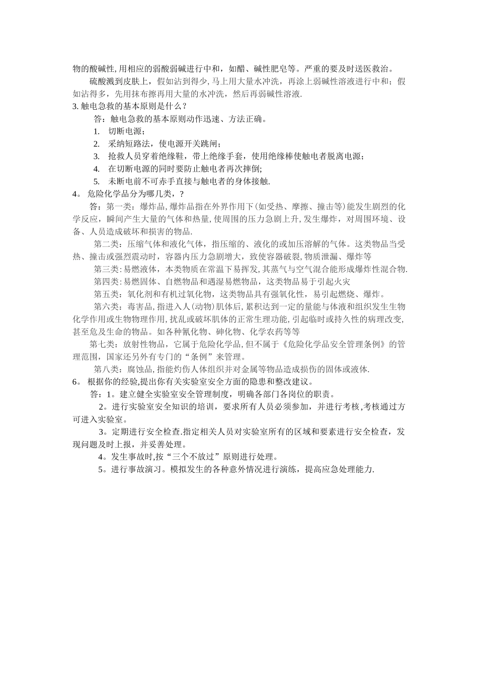 实验室知识安全知识考核试题答案_第2页