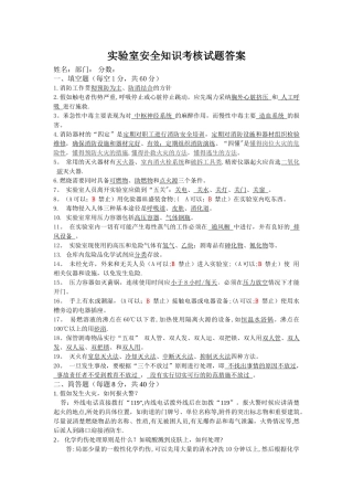实验室知识安全知识考核试题答案