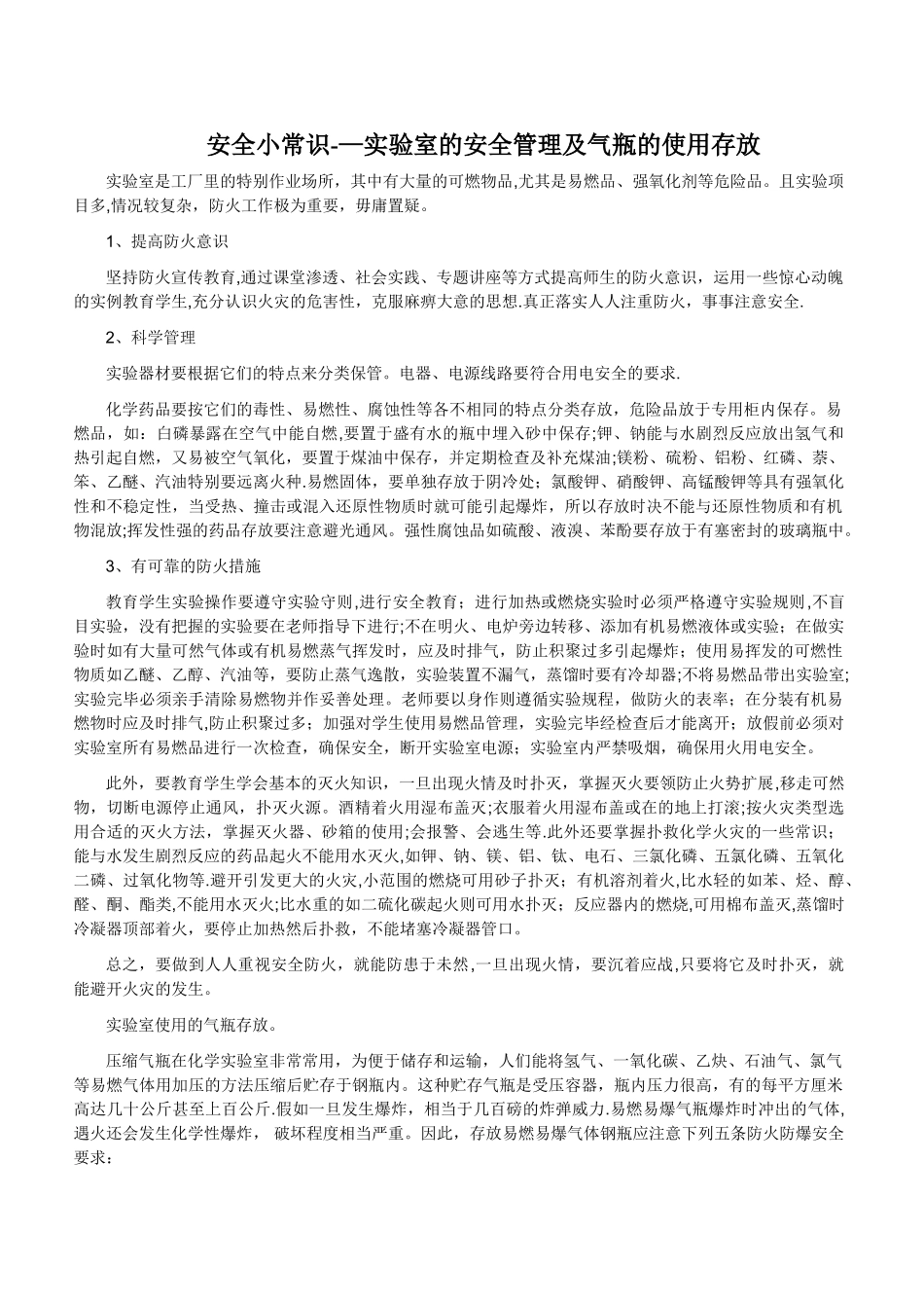 实验室的安全管理及气瓶的使用存放_第1页
