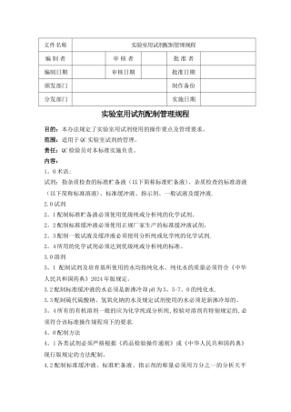 实验室用试剂配制管理规程