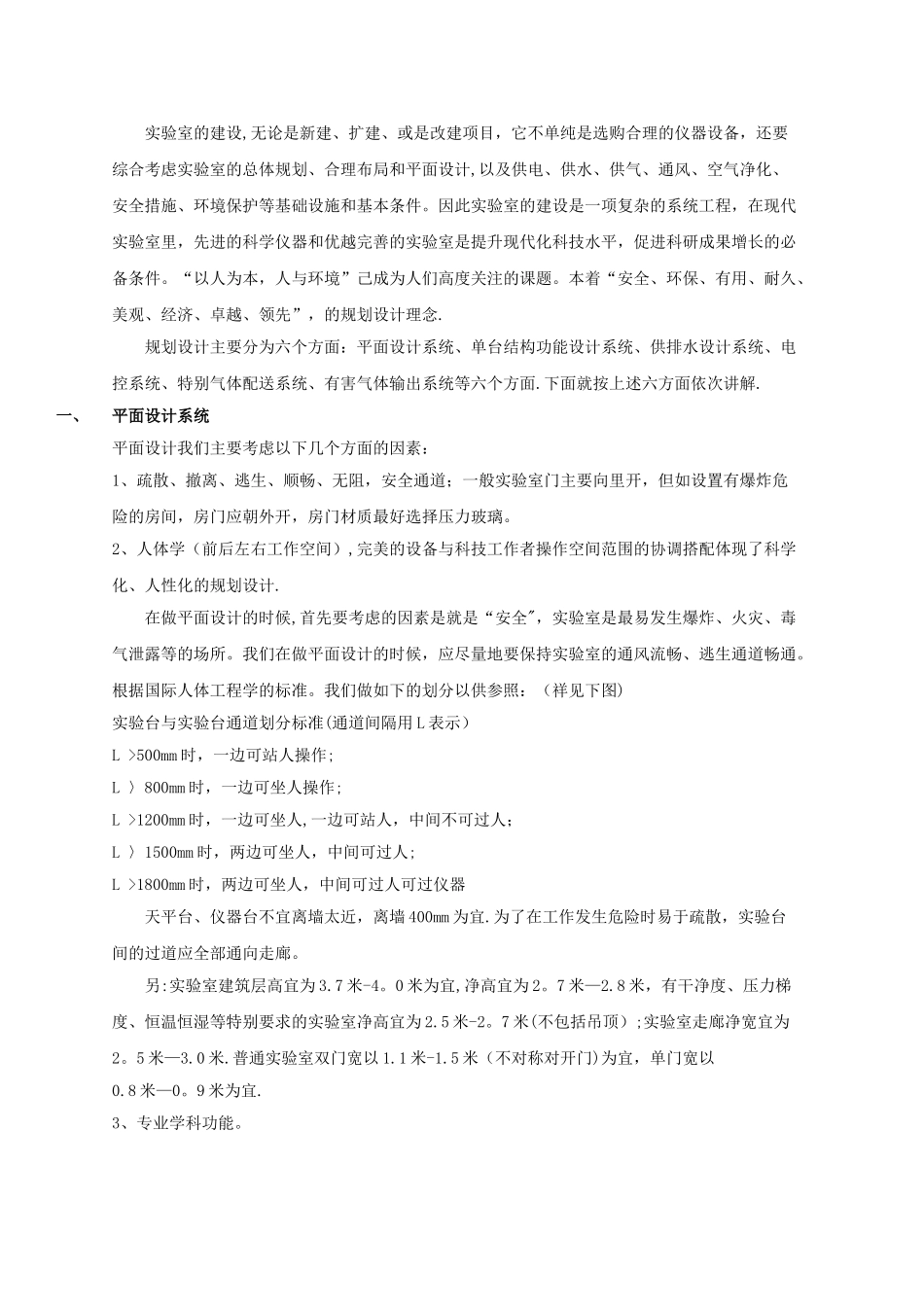 实验室的规划设计方案(DOC)_第1页