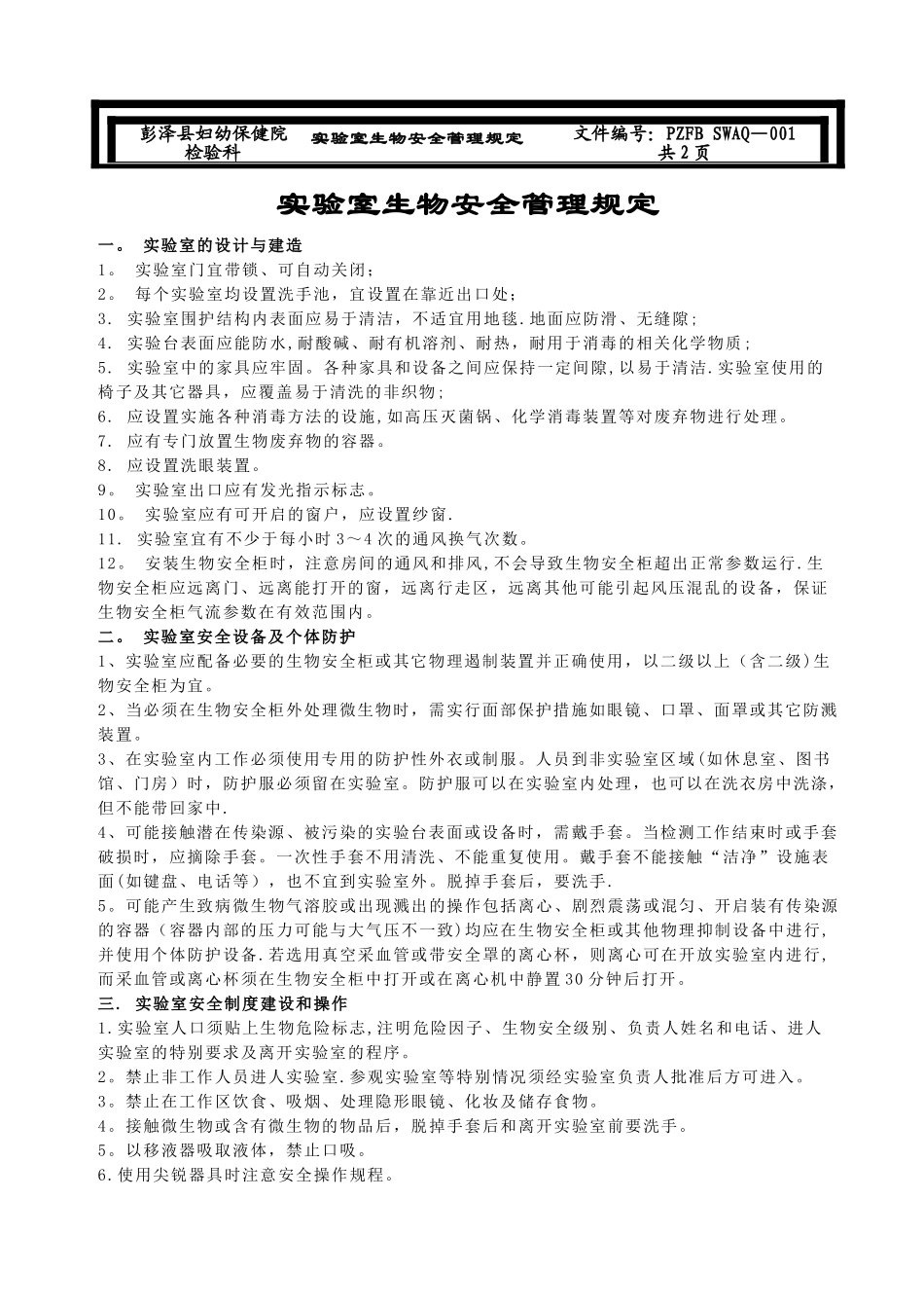 实验室生物安全管理规定sop1_第1页