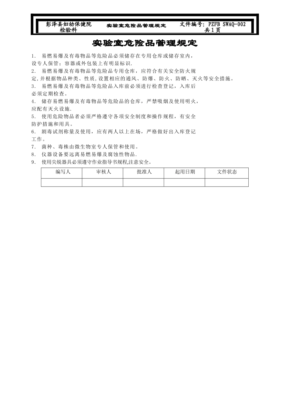 实验室生物安全管理规定sop1_第3页