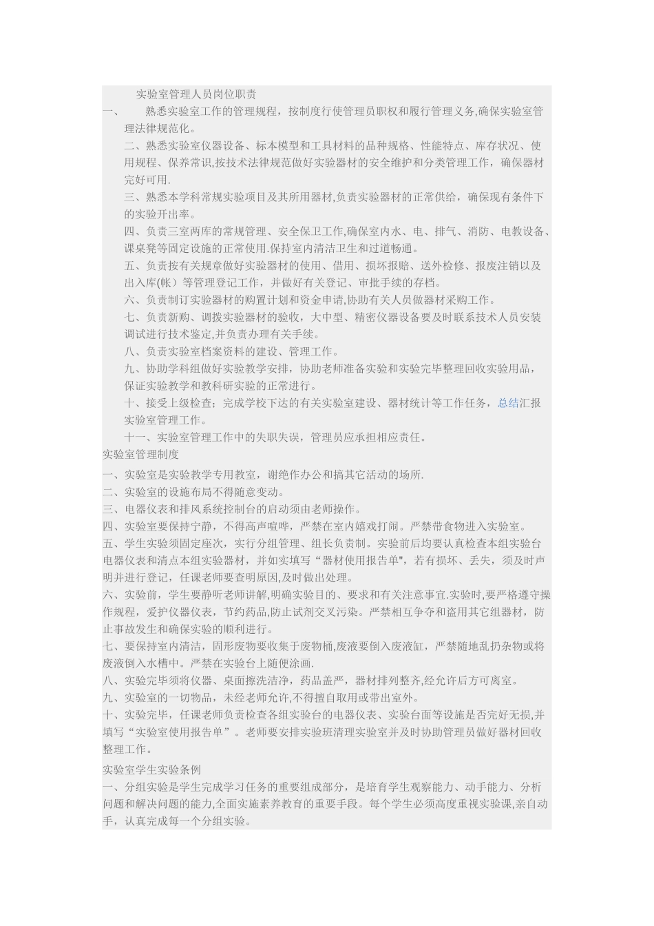 实验室管理人员岗位职责_第1页
