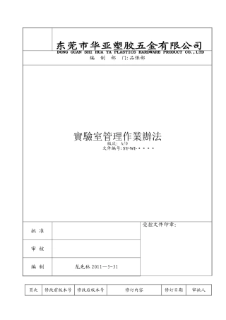 实验室管理作业办法