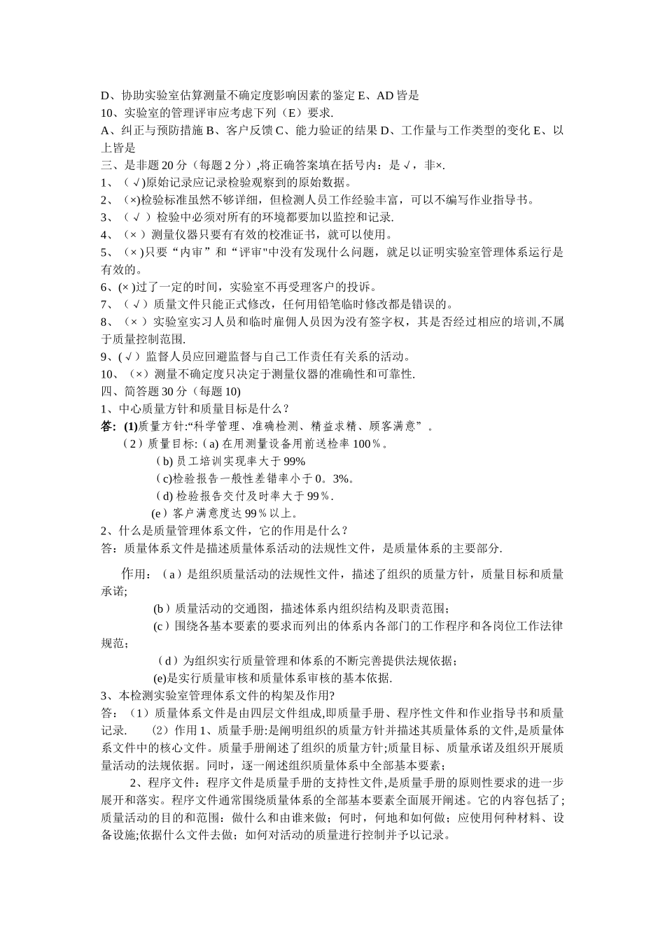 实验室管理体系文件宣贯培训考试答案_第2页