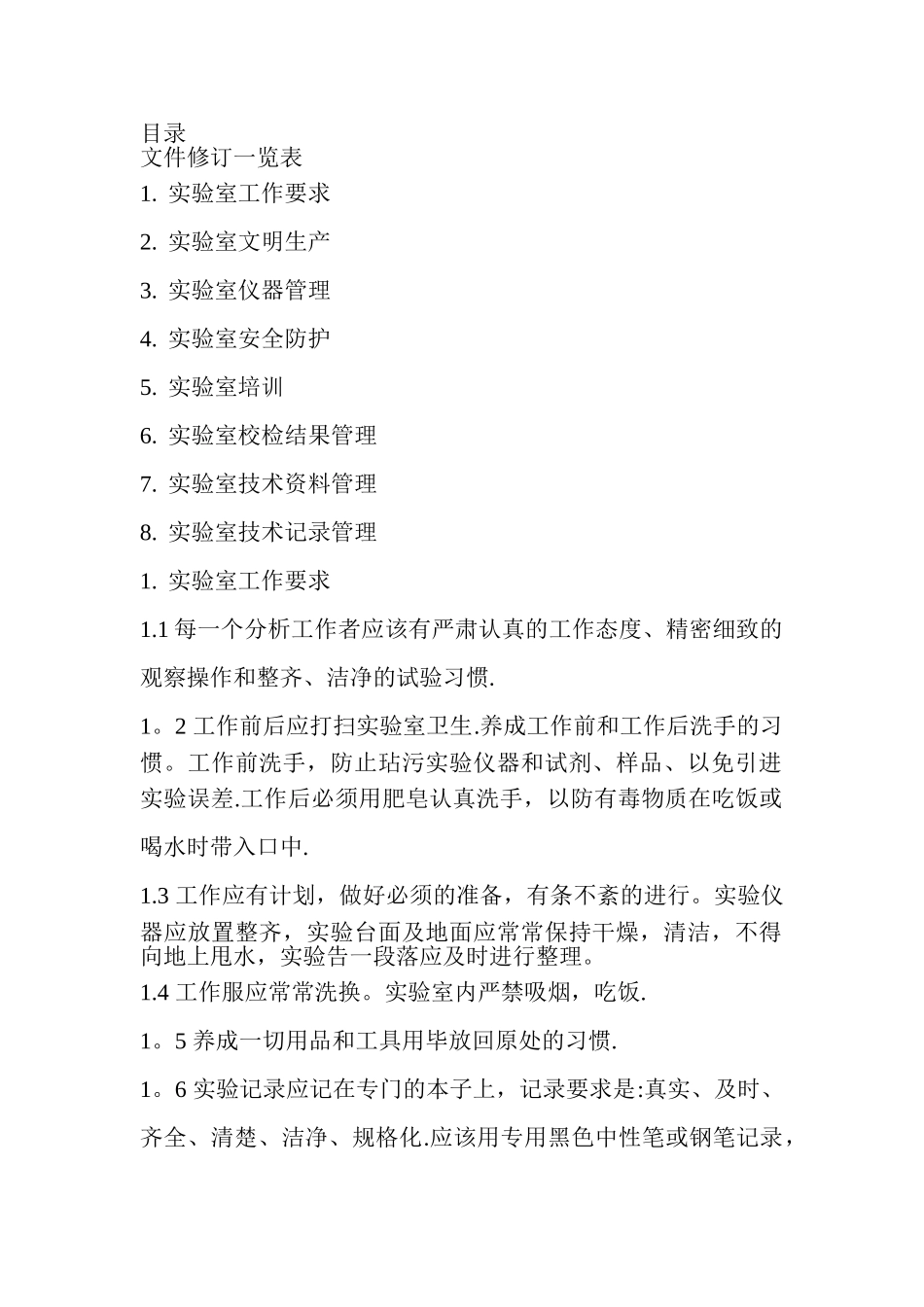 实验室管理办法_第1页