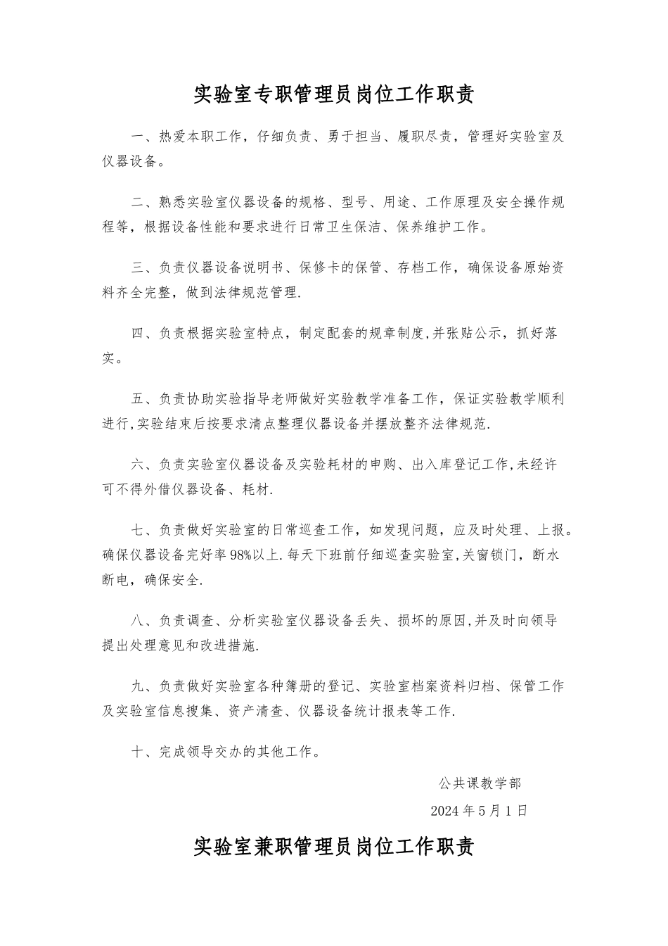 实验室管理员岗位工作职责_第1页