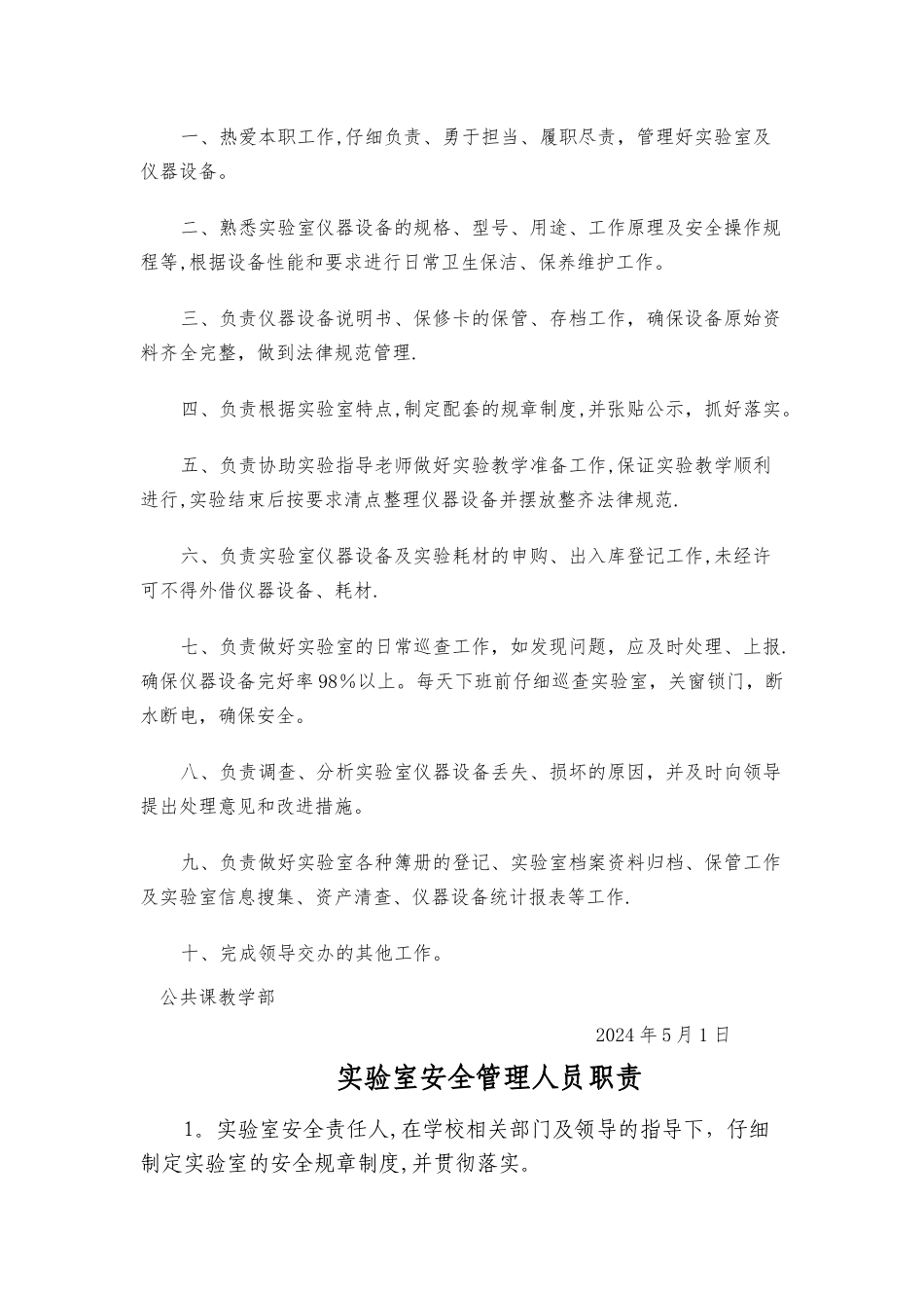 实验室管理员岗位工作职责_第2页