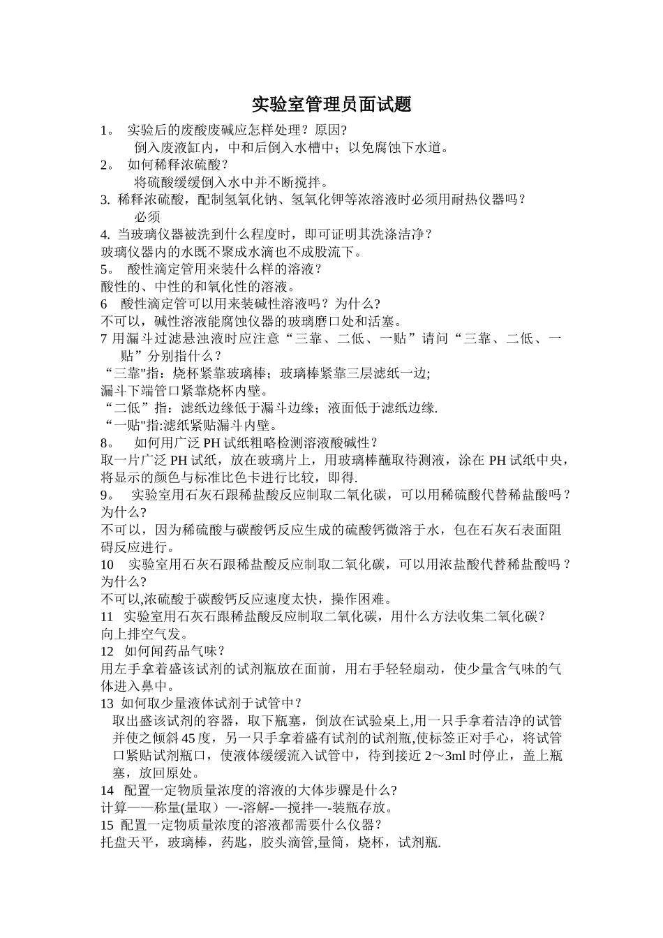 实验室管理员面试题_第1页