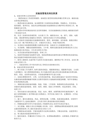 实验室管理员岗位职责