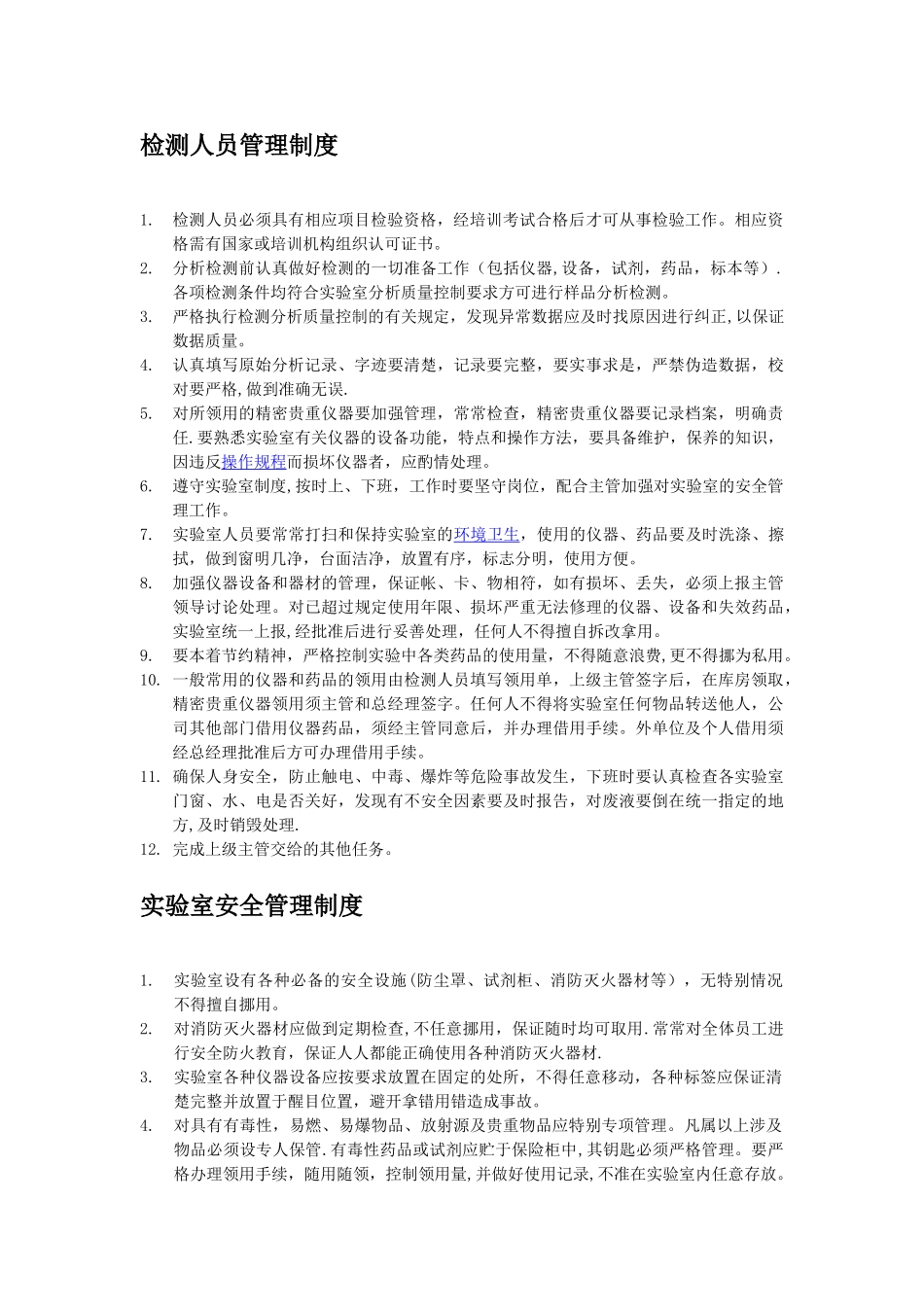 实验室管理制度_第2页