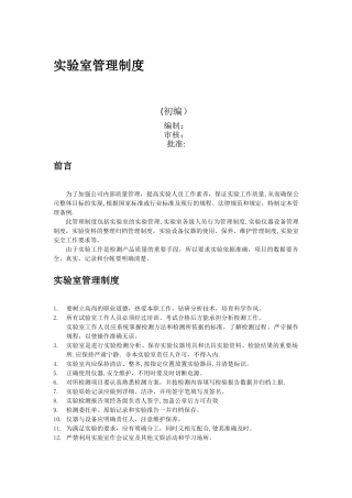 实验室管理制度