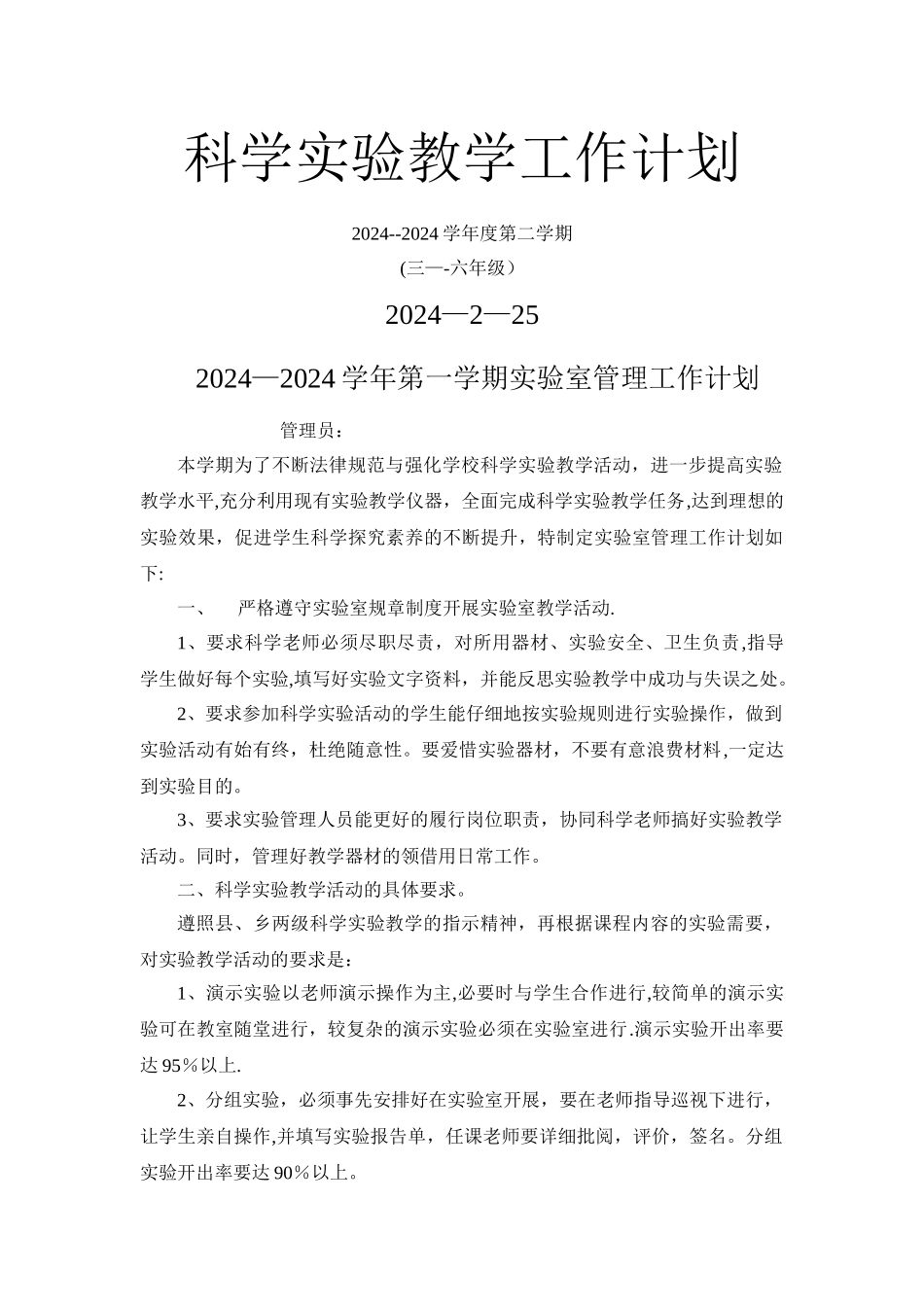 实验室管理工作计划_第1页