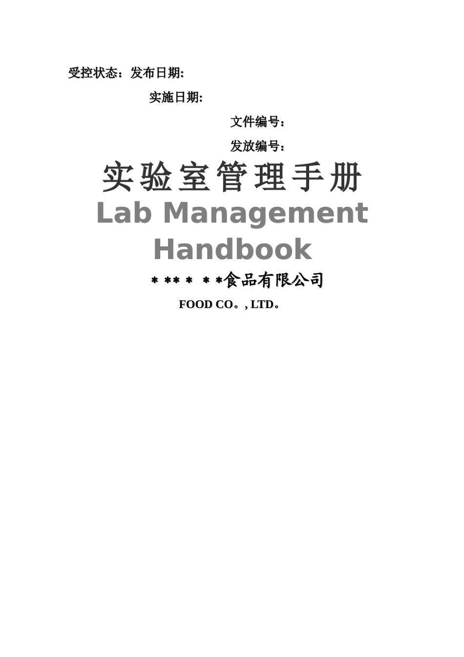 实验室管理手册_第1页