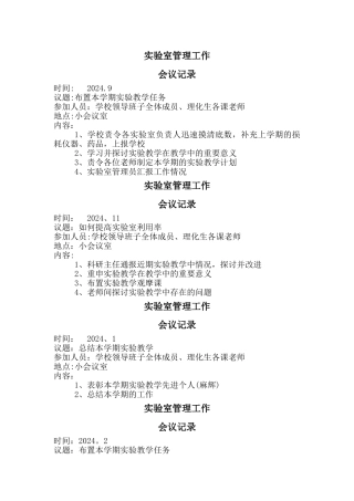实验室管理工作会议记录