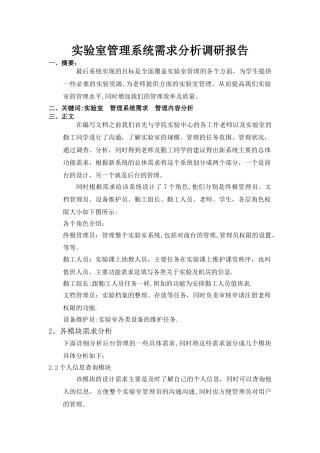 实验室管理系统需求分析调研报告