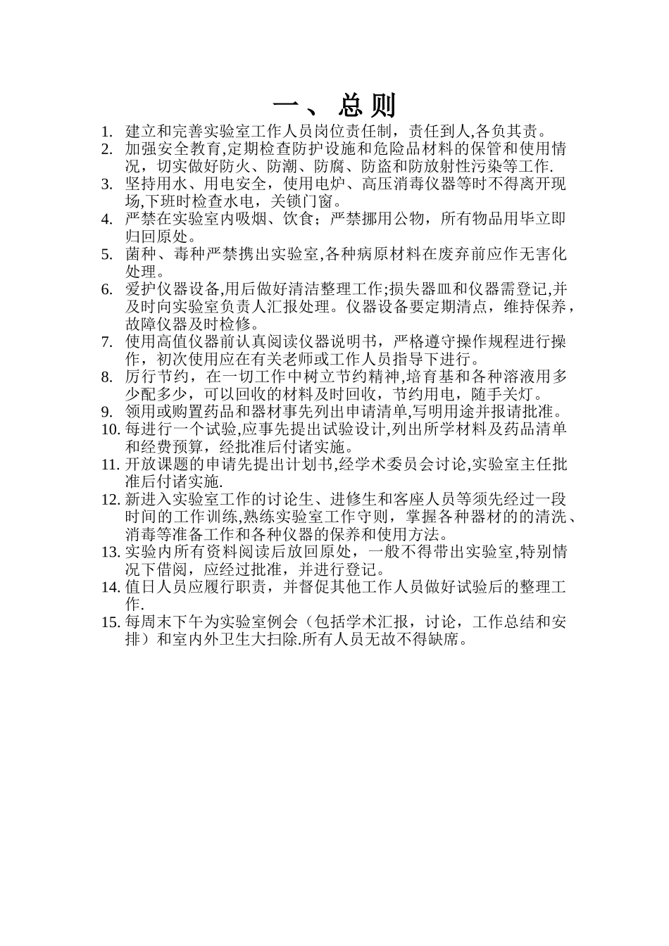 实验室管理细则_第1页