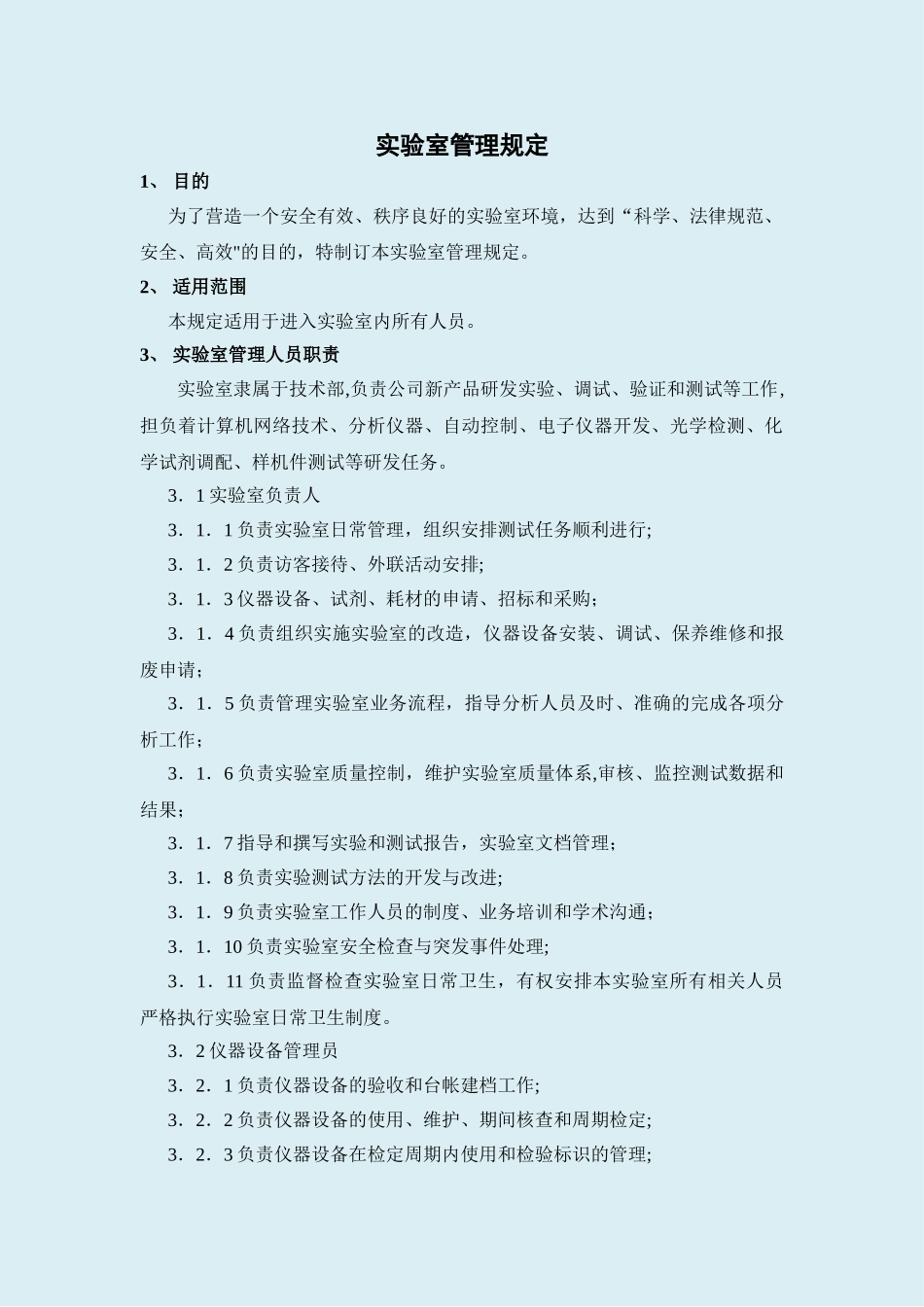 实验室管理规定_第1页