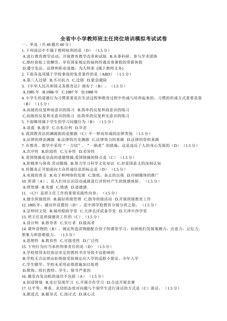 2025年班主任理论考试试题_第3页