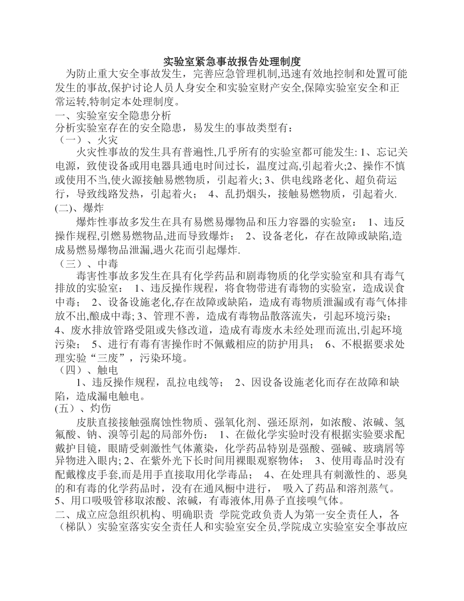 实验室紧急事故报告处理制度_第1页