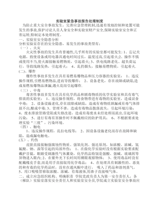 实验室紧急事故报告处理制度