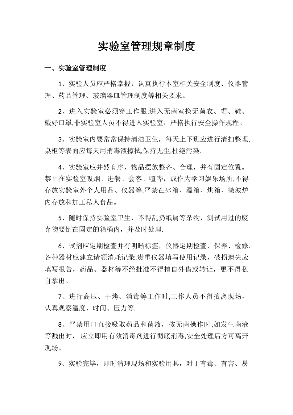 实验室管理规章制度_第1页
