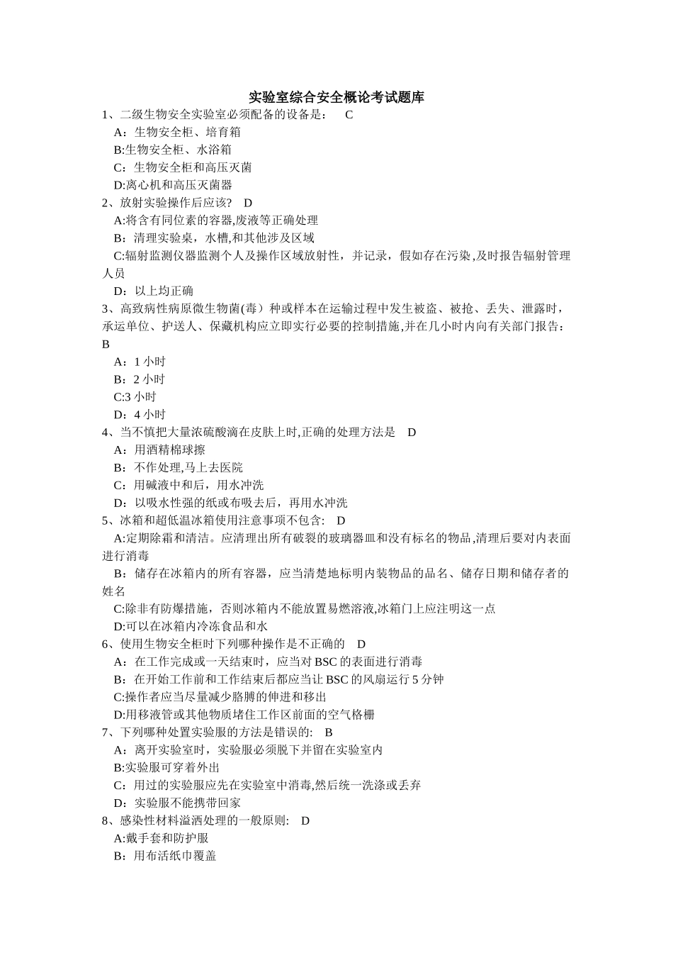 实验室综合安全概论考试题库_第1页