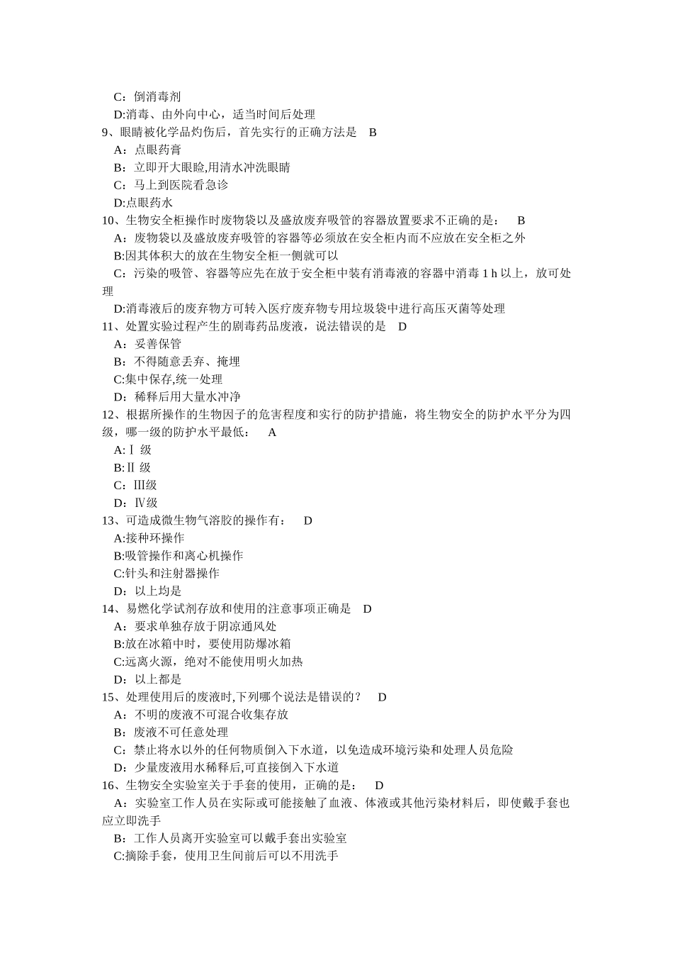 实验室综合安全概论考试题库_第2页