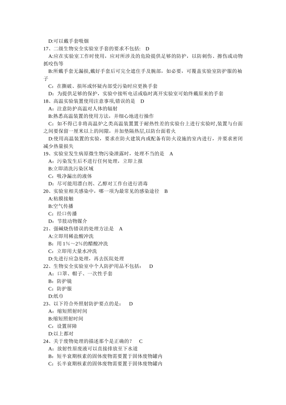 实验室综合安全概论考试题库_第3页