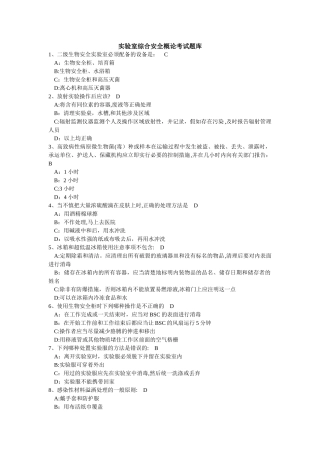 实验室综合安全概论考试题库