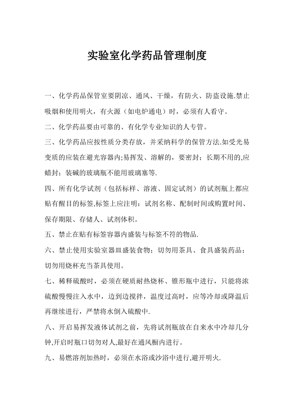 实验室药品管理制度_第1页