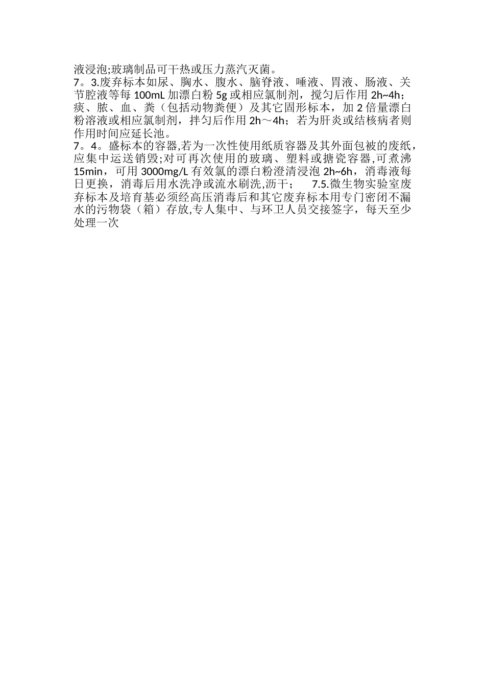 实验室菌种、运输、保存、使用与销毁管理制度_第2页
