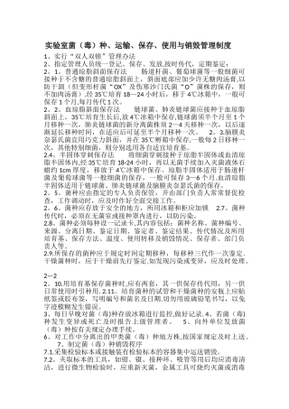 实验室菌种、运输、保存、使用与销毁管理制度