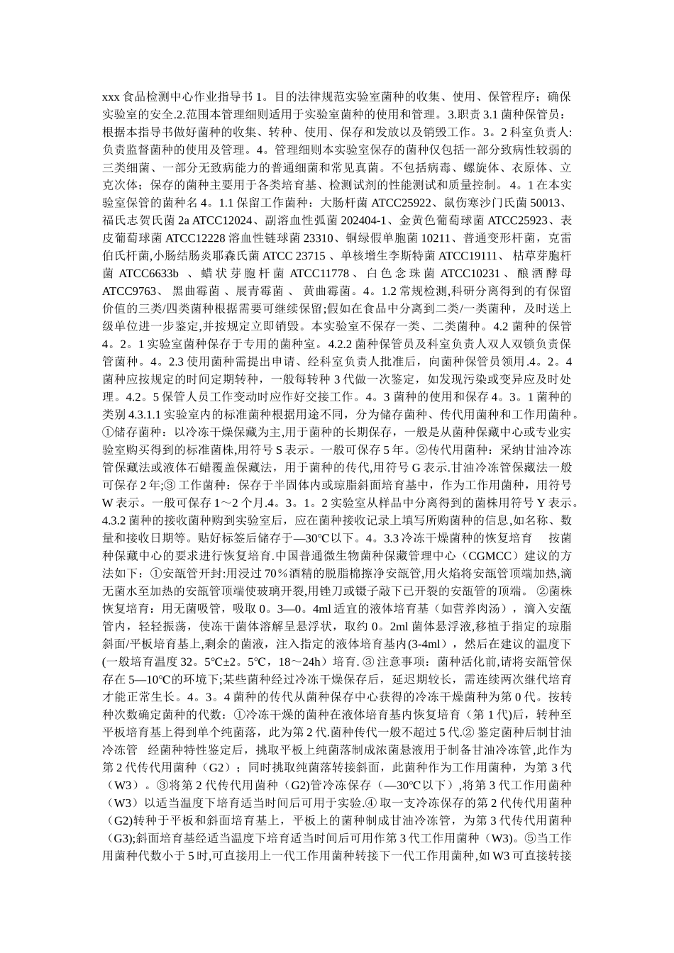 实验室菌种的使用和管理_第1页