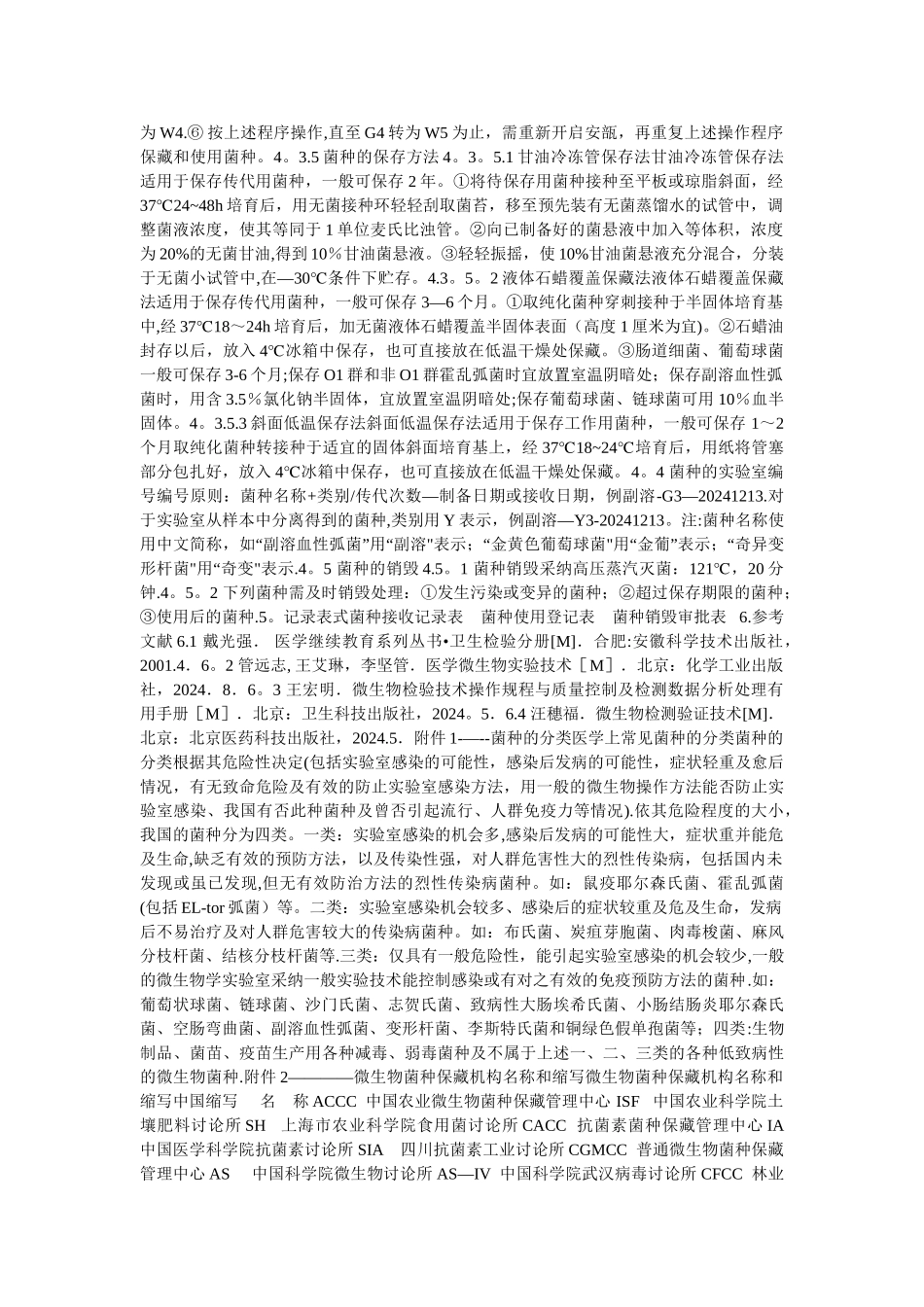 实验室菌种的使用和管理_第2页