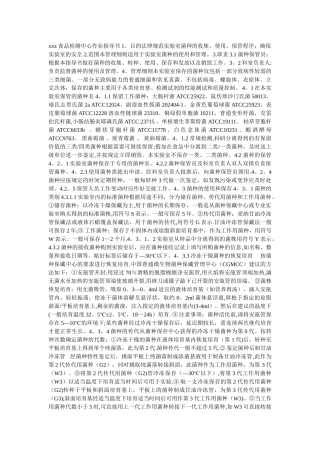 实验室菌种的使用和管理