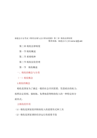 2025年福建省会计证考试考试大纲《财经法规与会计职业道德》第三章税收法律制度福建会计之家