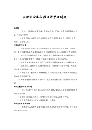 实验室设备日常管理制度