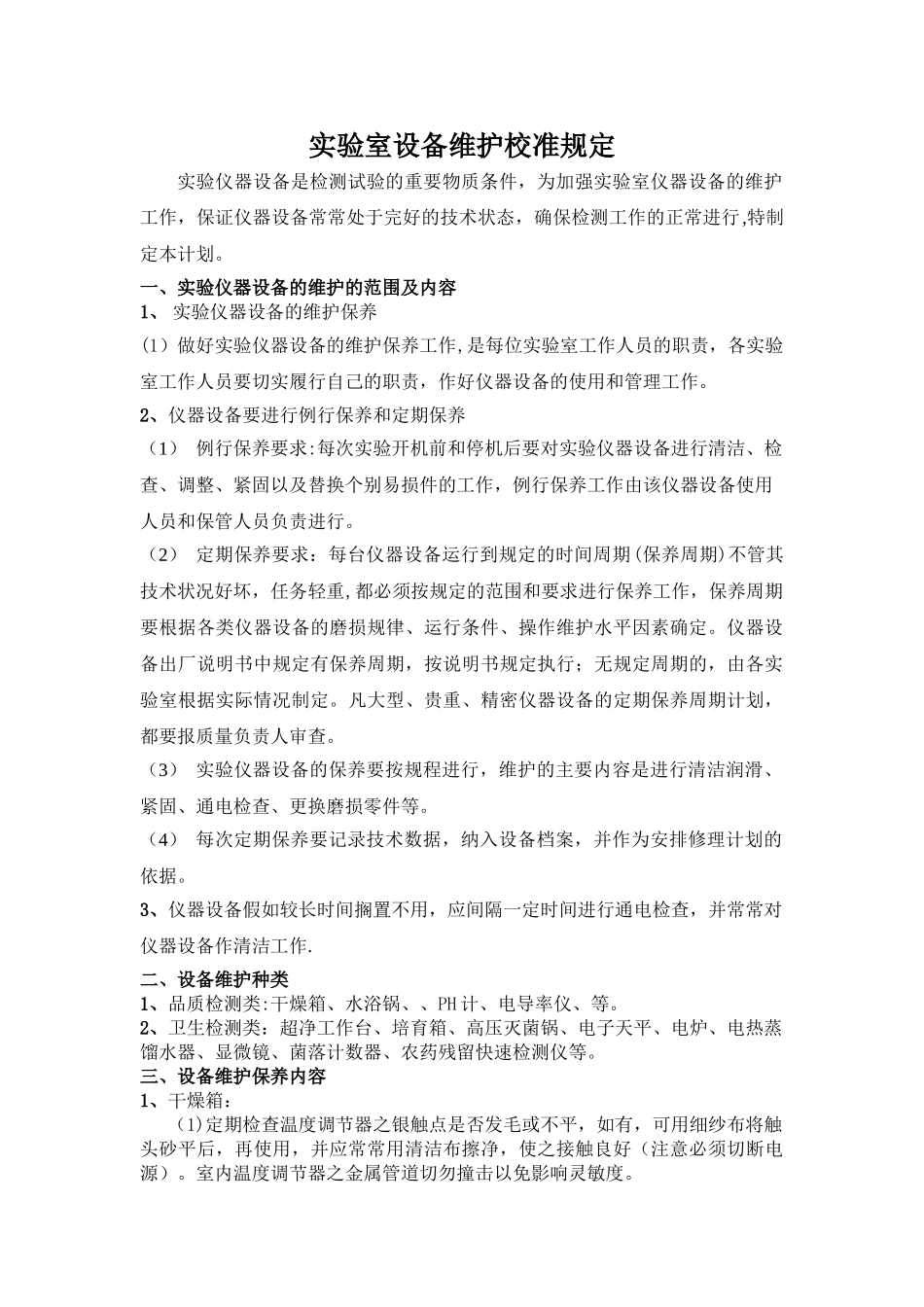 实验室设备维护校准计划_第1页