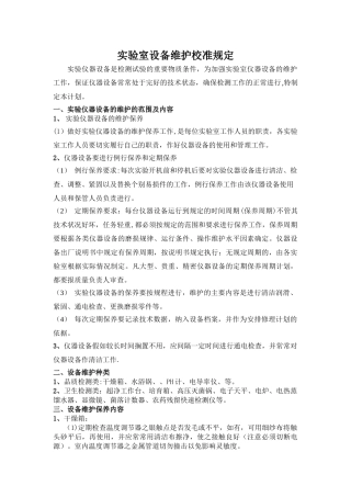 实验室设备维护校准计划