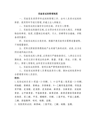 实验室试剂管理制度