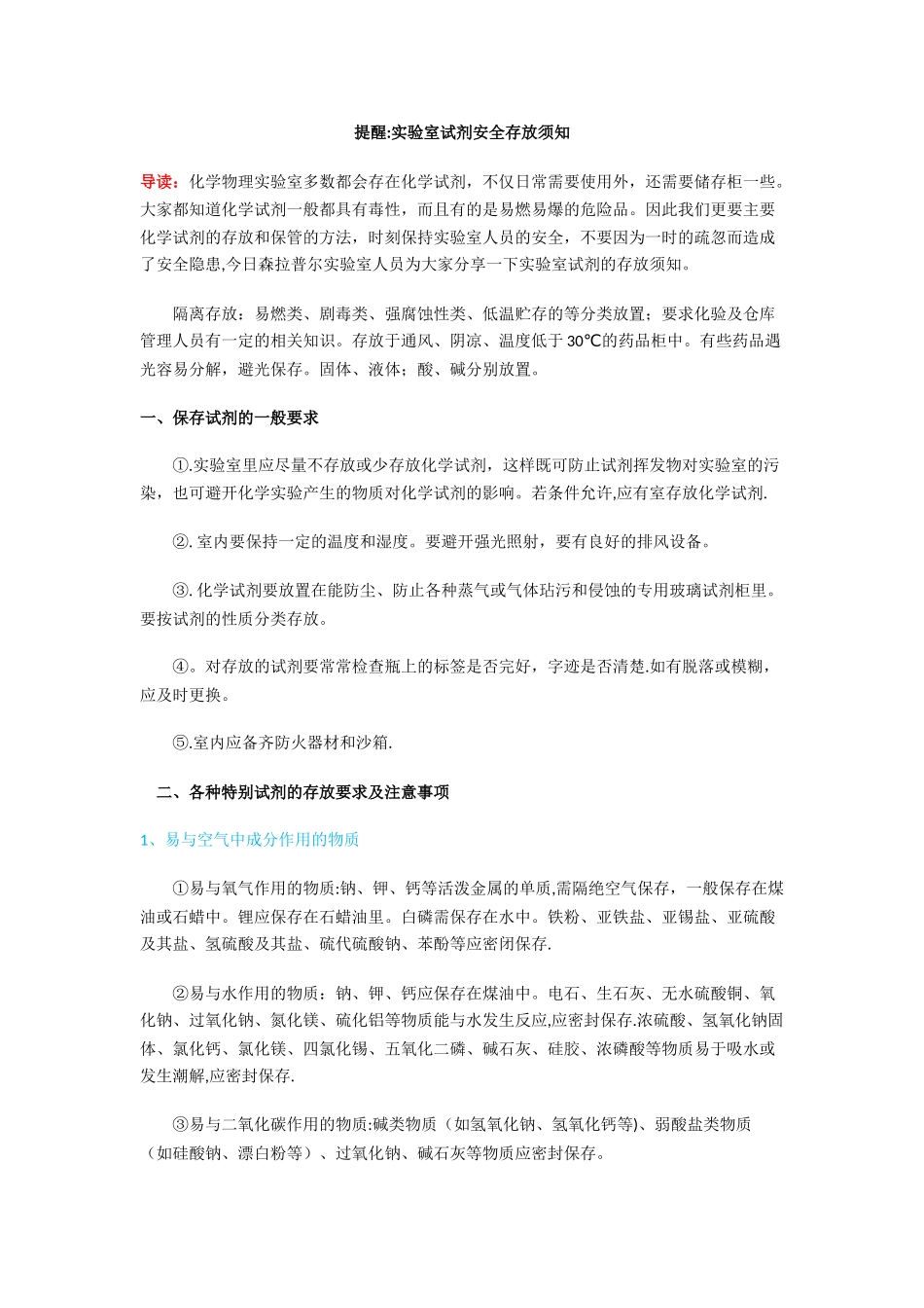 实验室试剂安全存放须知_第1页
