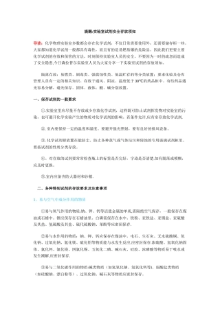 实验室试剂安全存放须知