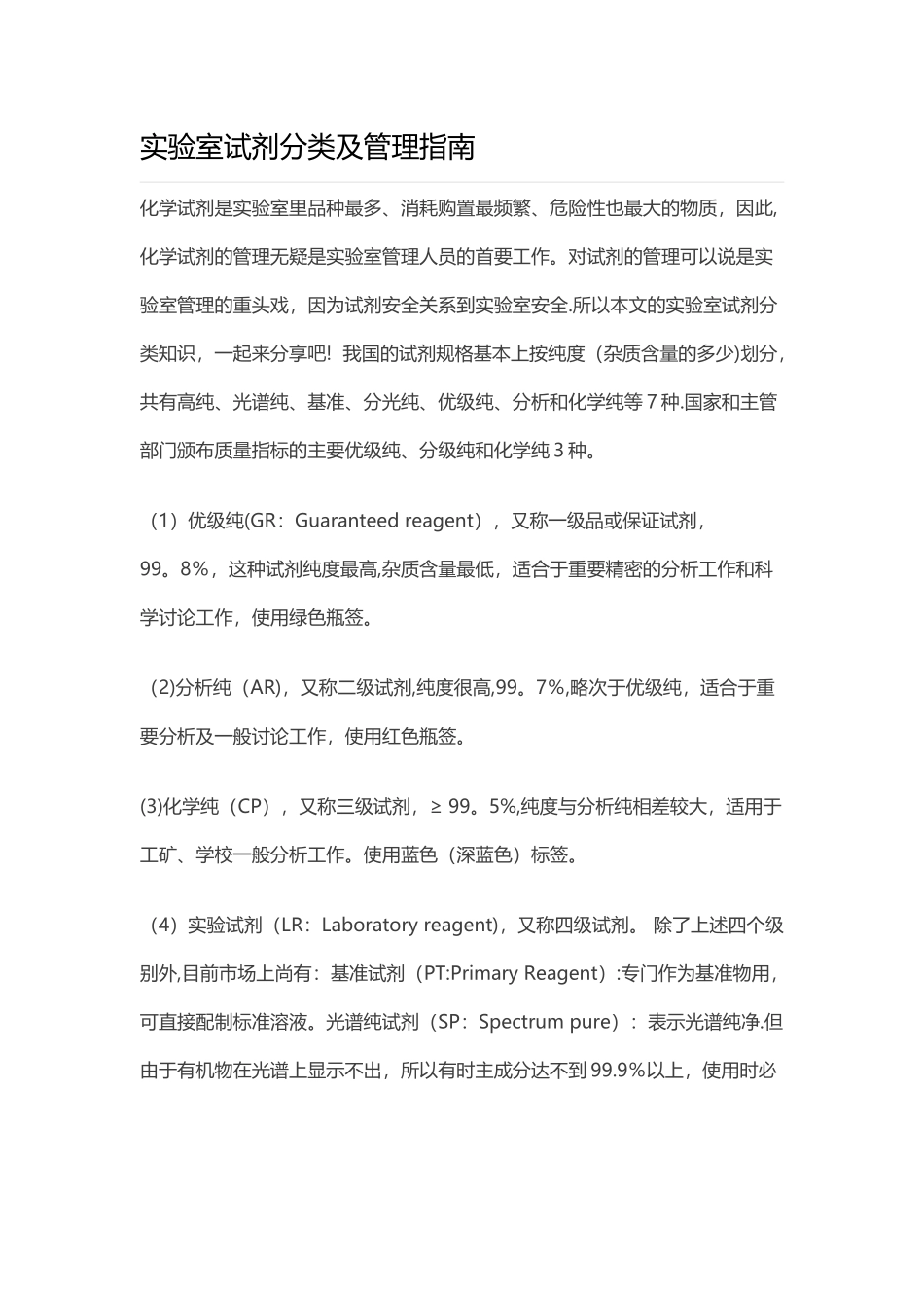 实验室试剂分类及管理指南_第1页