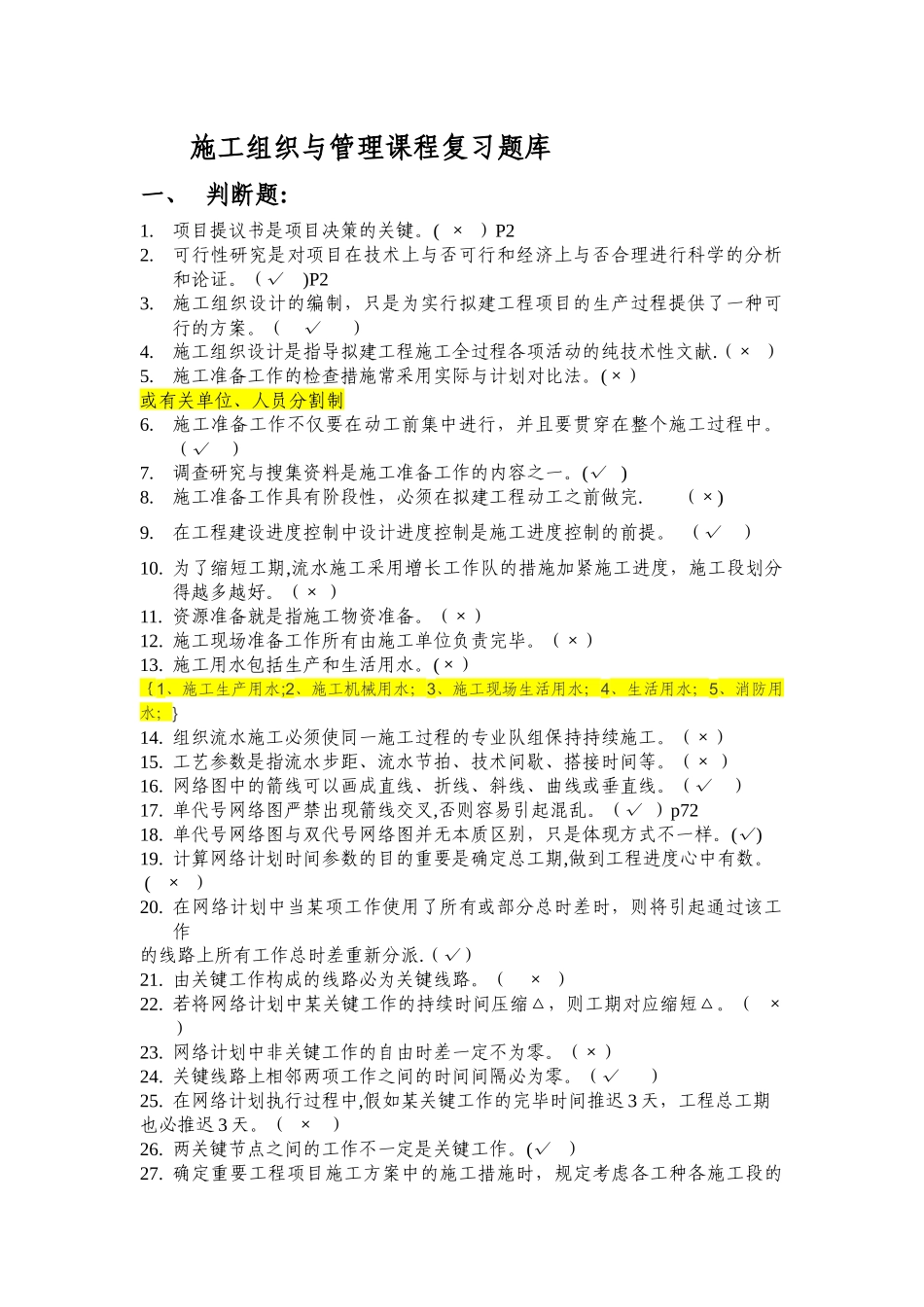 2025年施工管理施工组织与管理习题工程施工复习题库最终答案_第1页
